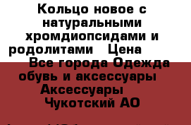 Кольцо новое с натуральными хромдиопсидами и родолитами › Цена ­ 18 800 - Все города Одежда, обувь и аксессуары » Аксессуары   . Чукотский АО